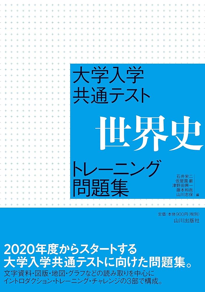 大学入学共通テスト 世界史トレーニング問題集 | 石井 栄二